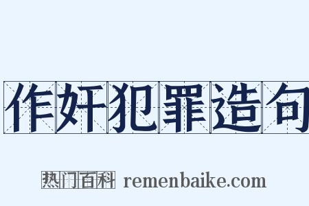 作奸犯罪造句是什么意思的图片